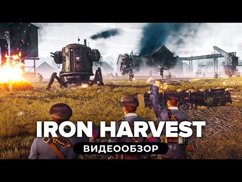 Видео: Обзор Iron Harvest. RTS про царских роботов