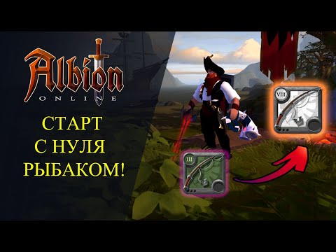 Видео: Albion online : СТАРТ С НУЛЯ РЫБАКОМ! - Фарм на Премиум!