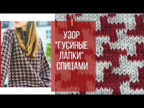 Видео: Жаккардовый узор "Гусиные лапки" спицами/How to knit ‬PIED DE POULE‭