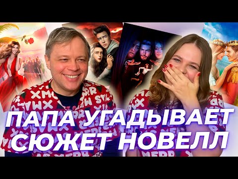 Видео: ПАПА УГАДЫВАЕТ СЮЖЕТ НОВЕЛЛ В КЛУБЕ РОМАНТИКИ / ЧАСТЬ 3 / ЯТ, ДЖС, КЗ30Д, ИДЕАЛ ТОМ 1