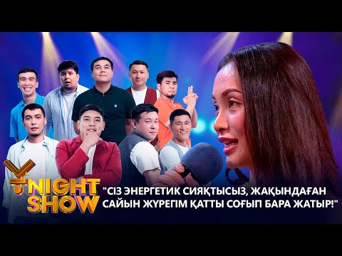 Видео: "Сіз энергетик сияқтысыз, жақындаған сайын жүрегім қатты соғып бара жатыр!" | Ұnight Show