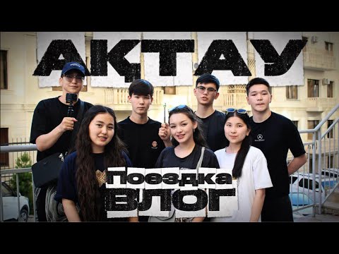 Видео: АҚТАУҒА БІРІНШІ РЕТ ГРУППА МЕН БІРГЕ БАРДЫҚ 😍🌊 | ВЛОГ