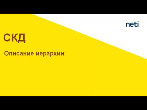 Видео: Иерархия в СКД. Набор данных объект