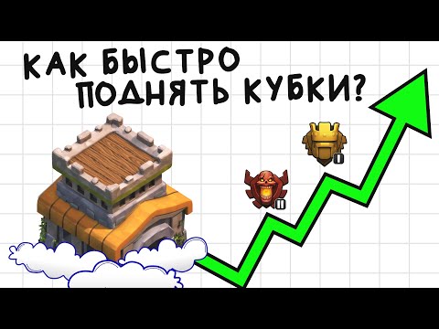 Видео: Как легко поднять кубки на тх 8 | Clash of Clans