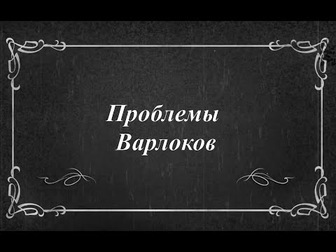 Видео: Проблемы Варлоков