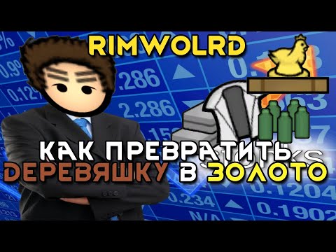 Видео: Rimworld \\ Как получить нэрэальный стонкс //