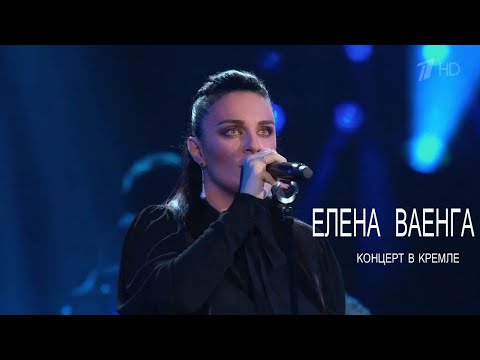 Видео: Елена Ваенга/Кремль/Первый канал 06.12.2020