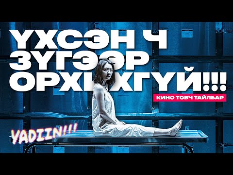 Видео: ҮХСЭН Ч ТАЙВАН ОРХИХГҮЙ! - КИНО ТАЙЛБАР