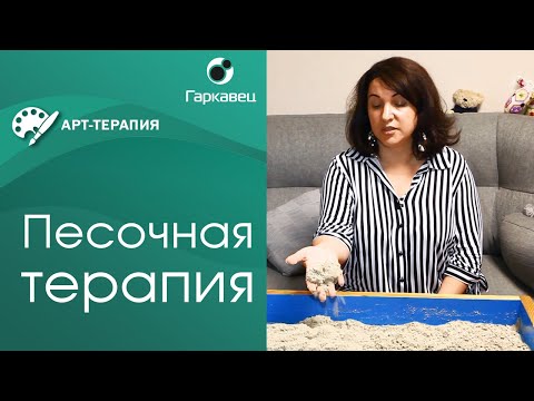 Видео: Песочная терапия. Особенности работы. Ольга Гаркавец