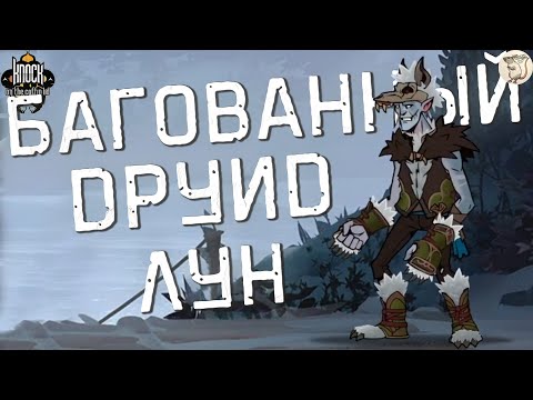 Видео: БАГОВАННЫЙ ДРУИД ЛУН Knock on the Coffin Lid -  [#22] | PC