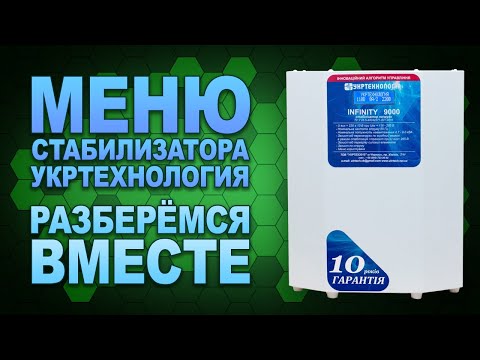 Видео: Настройки и меню стабилизатора напряжения Укртехнология - просто о сложном (#Terravolt)