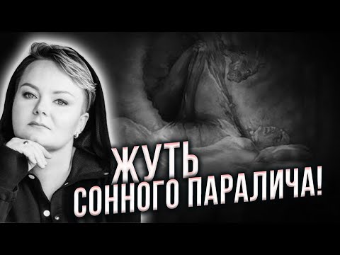 Видео: Кто сидит на вас ночью,почему вы не можете пошевелиться и ЧТО ДЕЛАТЬ?! Анастасия Казачок
