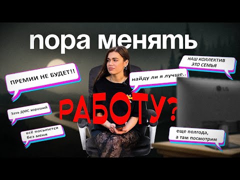 Видео: Тревожные сигналы: как понять, что пора менять работу?