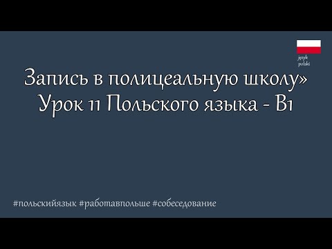 Видео: Польский язык. В1 Диалог -  Практика общения: запись в полицейскую школу. Урок 11