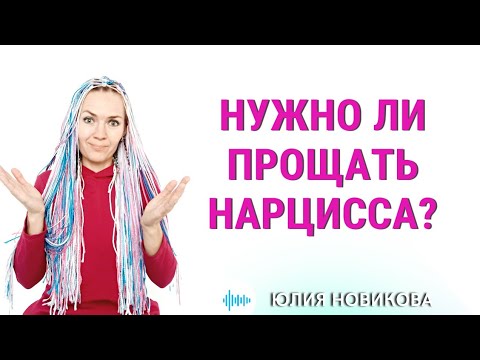 Видео: Нужно ли прощать нарцисса? #нарцисс