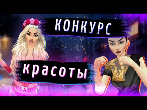 Видео: 🌈Конкурс красоты на АНИМАЦИЮ в Авакин Лайф/ Авакин Лайф/Avakin Life/Avakin Swaggy