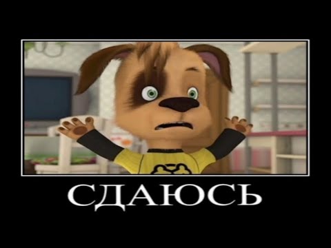 Видео: Муд Барбоскины демотиватор 20