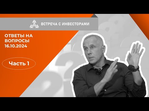 Видео: Ответы на вопросы инвесторов на встрече 16.10.2024. Часть 1