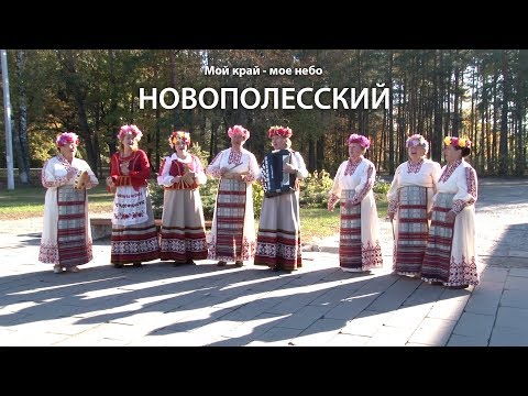 Видео: Мой край  -  Мое небо  выпуск от  24.10.2018  Новополесский