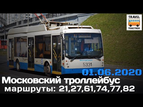 Видео: "Ушедшие в историю". Московский троллейбус. Маршруты 21,27,61,74,77,82. 01.06.20 | Moscow trolleybus