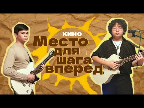 Видео: Место для шага вперёд - Кино / Дуэт
