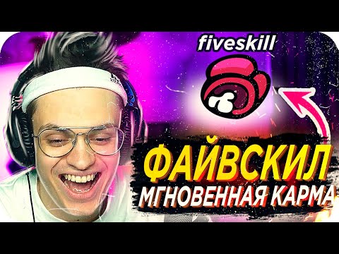 Видео: ФАЙВСКИЛ ПОЛУЧАЕТ ПО ЗАСЛУГАМ / БУСТЕР ИГРАЕТ В AMONG US / БУСТЕР ИГРАЕТ В АМОНГ АС / BUSTER REWIND