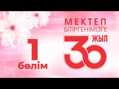 Видео: 30 жылдық кездесу, 1-бөлім, 2022 жыл