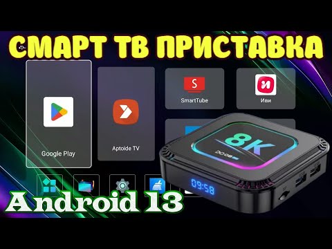 Видео: НОВИНКА! TV BOX DQ08 PRO RGB ANDROID 13 НЕДОРОГАЯ СМАРТ ТВ ПРИСТАВКА НА ROCKCHIP RK3528 ОБЗОР