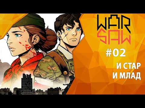 Видео: Прохождение Warsaw #02 - И стар и млад