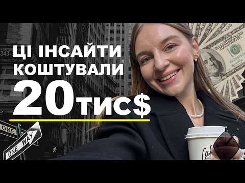 Видео: Що я дізналась про успіх за 20к$? ТОП 5 інсайтів, які варто знати