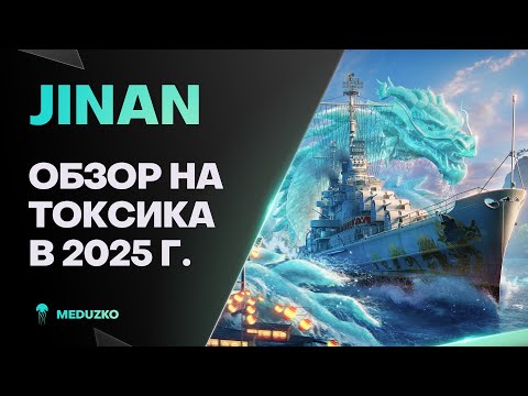 Видео: JINAN ● ТОРПЕДНЫЙ АД ОБЕСПЕЧЕН - ОБЗОР 2025г.