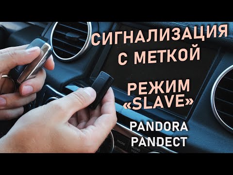 Видео: Метка авторизации Pandora. Для чего нужна? Режим "SLAVE"