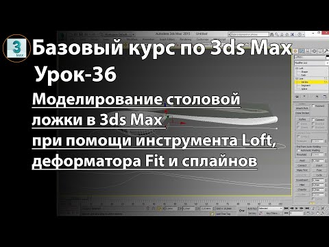 Видео: Как создать столовую ложку в 3ds Max при помощи сплайнов и инструмента Loft с деформатором Fit