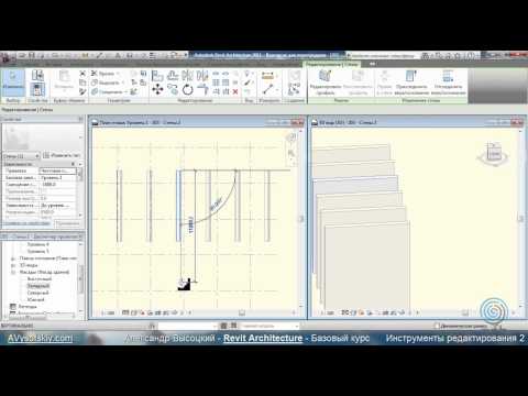 Видео: AVysotskiy.com - Видеокурс Revit Architecture - 205 - Инструменты ред. 2