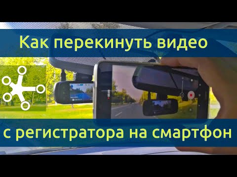 Видео: Как сохранить запись для доказательства в суде. Как перекинуть видео с видеорегистратора на смартфон