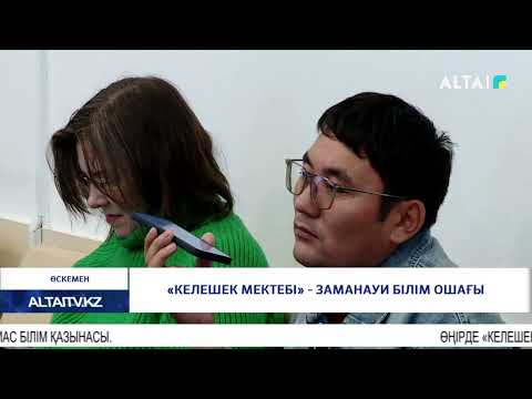 Видео: «Келешек мектебі» - заманауи білім ошағы