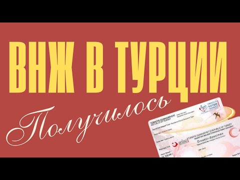 Видео: Нам продлили ВНЖ в Стамбуле! Что нужно знать владельцам недвижимости. Турция 2025