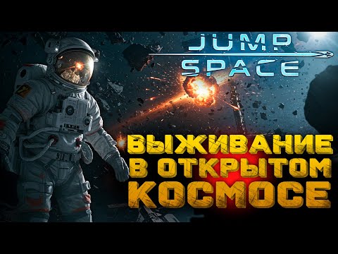 Видео: Космос против нас! JUMP SPACE — выживание на орбите начинается