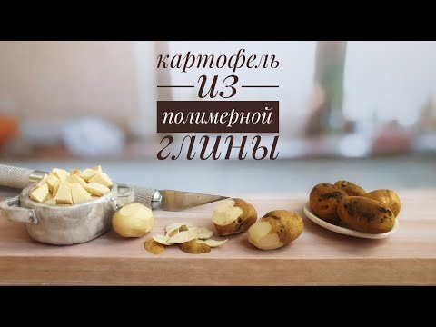 Видео: Картофель полимерная глина.ручная работа