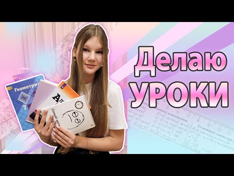 Видео: ДЕЛАЮ УРОКИ 📚 7 КЛАСС / УЧИСЬ СО МНОЙ💗