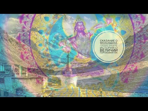 Видео: Сказание о махасиддхах. Горокхо Биджой. Величие Горокханатха
