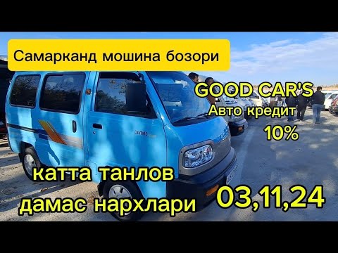 Видео: Самарканд мошина бозори дамас нархлари2024