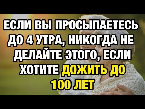 Видео: Если вы просыпаетесь до 4 утра — НИКОГДА не делайте этих 5 ошибок!