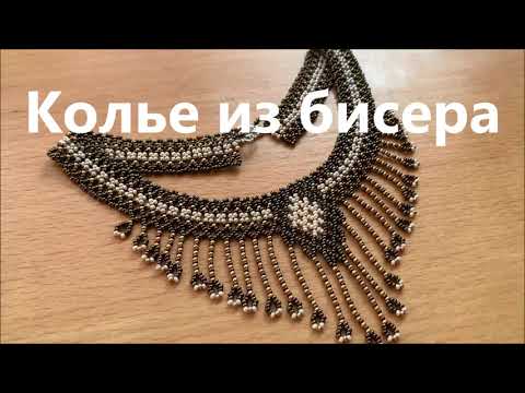 Видео: Симметричная бисерная сетка. Колье из бисера"Диадема"DIY Necklace from beads/Tutorial necklace (134)