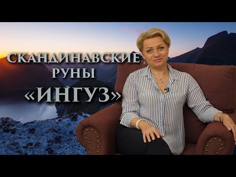 Видео: «Как развить и сохранить в себе энергию Творчества?» Руны. Ингуз. Оливия Линг.