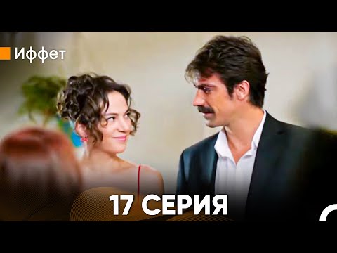 Видео: Иффет 17 Серия (Русский Дубляж)