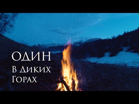 Видео: Один в диких горах Кавказа среди кабаньих следов с палаткой и костром