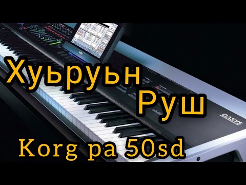 Видео: *KORG* Хуьрун руш