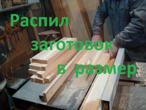 Видео: С чего начинается улей Ч.3.1  Распил в размер.