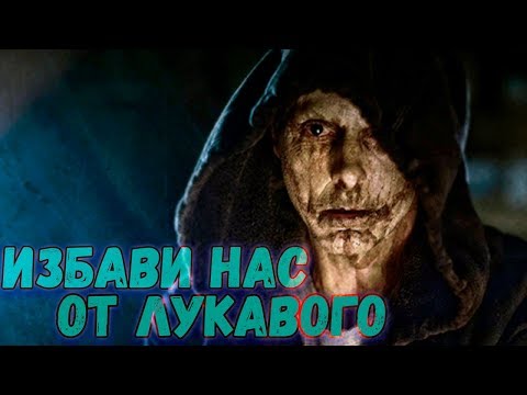 Видео: ТРЕШ ОБЗОР фильма Избави нас от лукавого (2014)